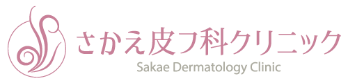 さかえ皮フ科クリニック